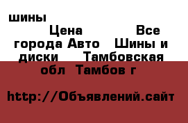 шины nokian nordman 5 205/55 r16.  › Цена ­ 3 000 - Все города Авто » Шины и диски   . Тамбовская обл.,Тамбов г.